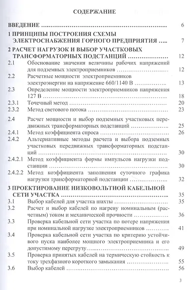 Проектирование электроснабжения горных предприятий. Учебное пособие - фото 2