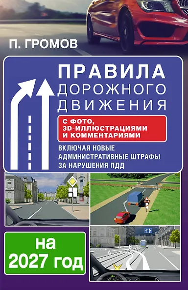 Правила дорожного движения с фото, 3D-иллюстрациями и комментариями на 2027 год - фото 1