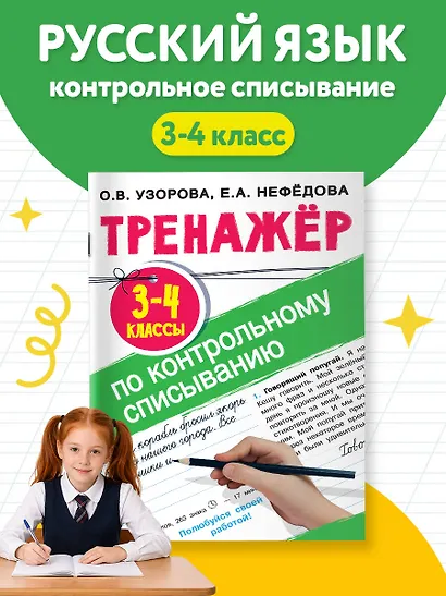 Тренажер по контрольному списыванию. 3-4 классы - фото 4