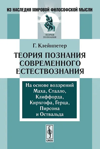 Теория познания современного естествознания - фото 1
