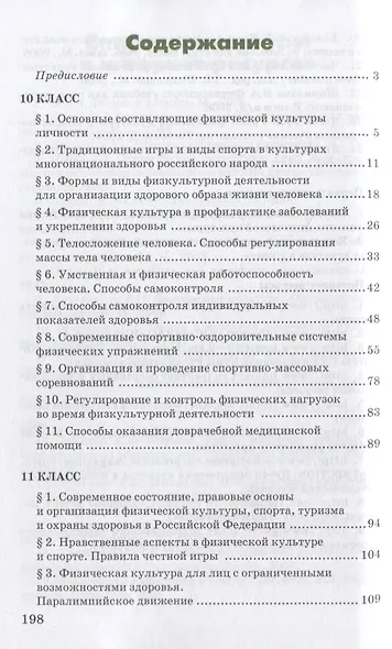 Физическая культура. 10-11 классы. Учебник. Базовый уровень - фото 2