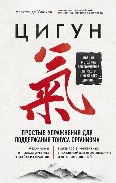 Цигун. Простые упражнения для поддержания тонуса организма - фото 1