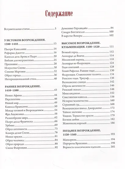 Шедевры Итальянского Возрождения. Леонардо, Рафаэль, Тициан и другие великие мастера - фото 2