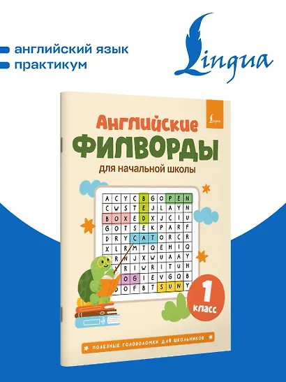 Английские филворды для начальной школы. 1 класс - фото 4