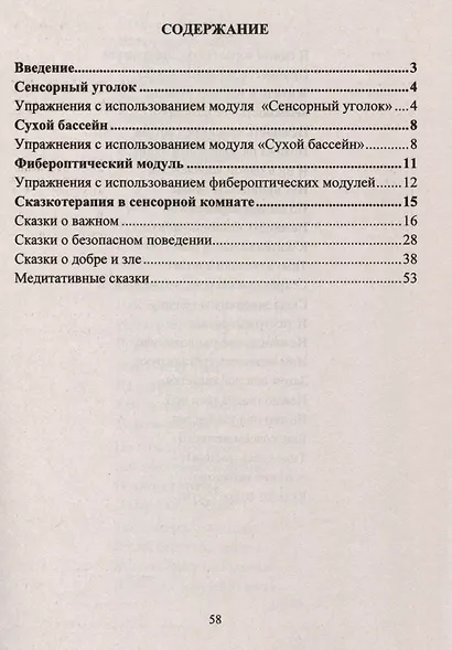Игровые здоровьесберегающие технологии в ДОО в условиях сенсорной комнаты. Сказкотерапия. Игровые сеансы - фото 2