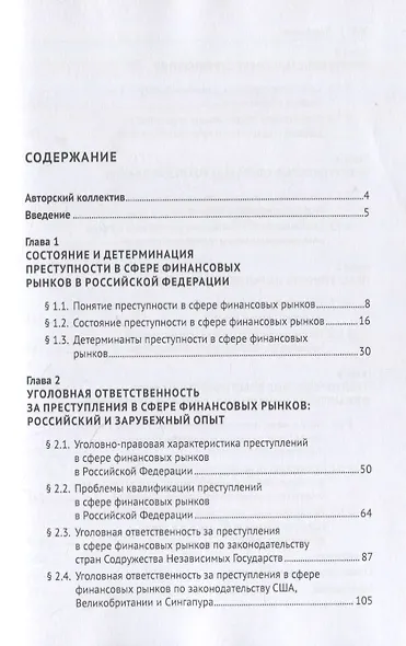 Преступность в сфере финансовых рынков в Российской Федерации. Монография - фото 2