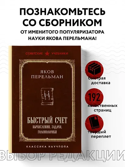 Быстрый счет. Вычисления, задачи, головоломки. Лучшие советские учебники - фото 4