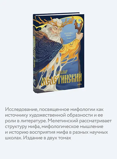 Поэтика мифа. Том I - фото 6