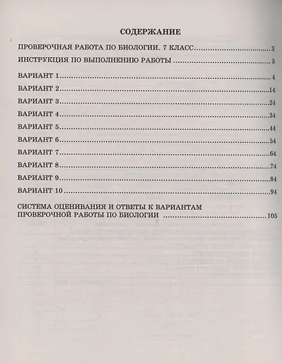 Биология. 7 класс. 10 вариантов итоговых работ для подготовки к Всероссийской проверочной работе - фото 2