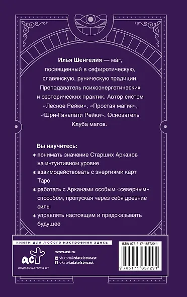 Таро: секретная магия Старших Арканов. Глубинное толкование - фото 2