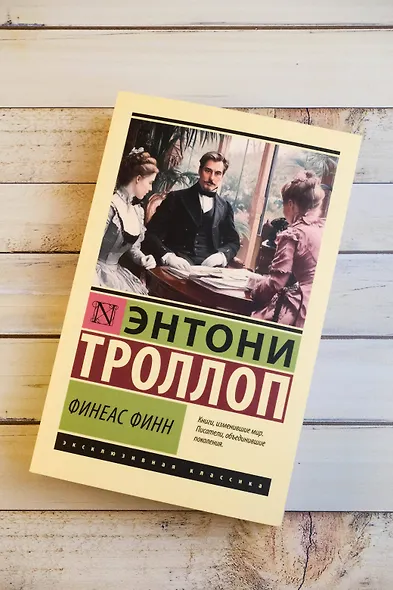 Финеас Финн - фото 5