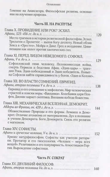 Собрание сочинений Т.5 В поисках Пути Истины и Жизни Кн.4. Дионис Логос Судьба (Мень) - фото 4