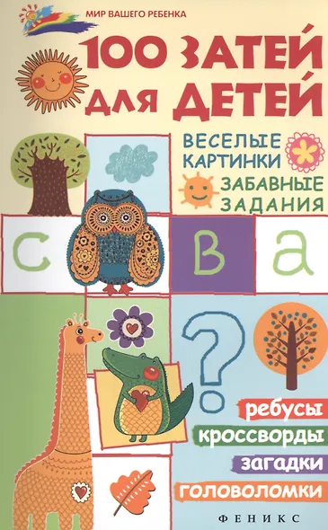 100 затей для детей: веселые картинки, забавные задания - фото 1