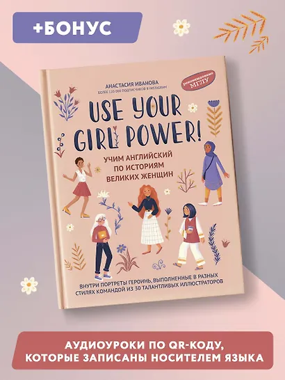 Use your Girl Power!: учим английский по историям великих женщин - фото 3
