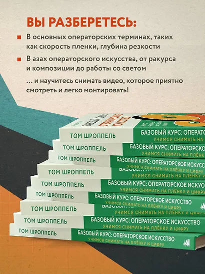 Базовый курс: Операторское искусство. Учимся снимать на плёнку и цифру - фото 6