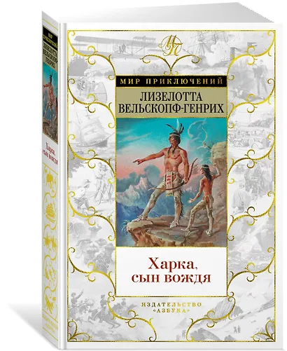 Харка, сын вождя - фото 3