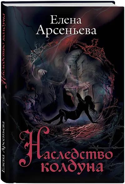 Наследство колдуна - фото 3