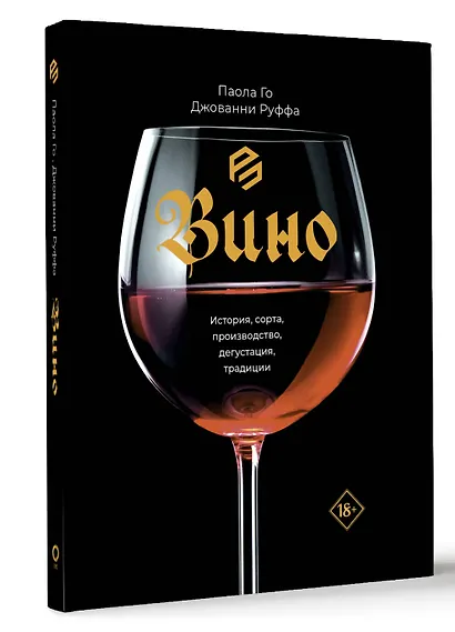 Вино. История, сорта, производство, дегустация, традиции - фото 3