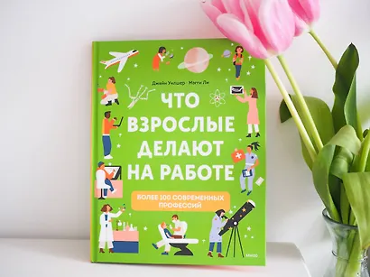 Что взрослые делают на работе? - фото 4