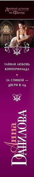 Тайная любовь Копперфильда. За спиной-двери в ад : повести - фото 4