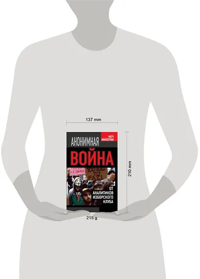 Анонимная война. От аналитиков Изборского клуба - фото 2