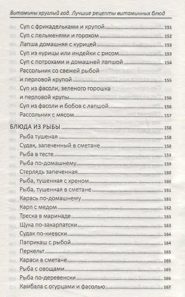 Витамины круглый год. Лучшие рецепты витаминных блюд - фото 3