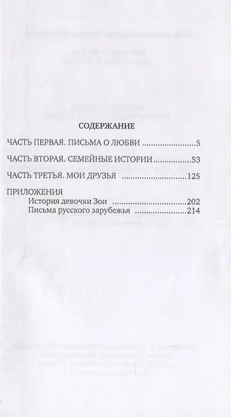 Письма о любви. Моя семья и друзья - фото 2