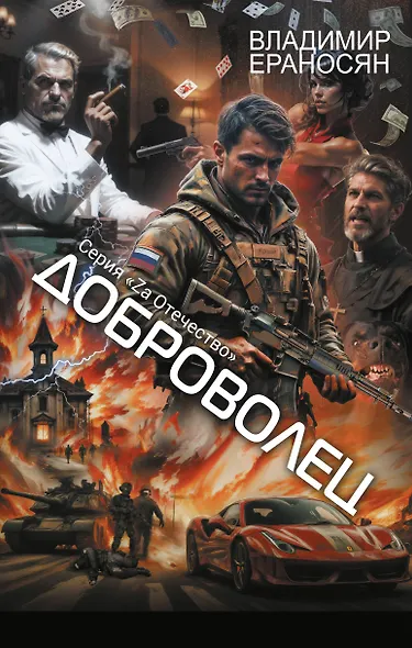 Доброволец - фото 1