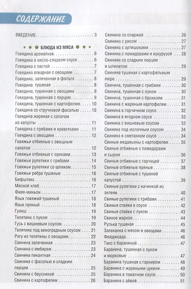 Аппетитное мясо и рыба. Готовим в мультиварке - фото 2