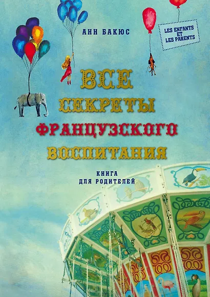 Все секреты французского воспитания. Книга для родителей - фото 1