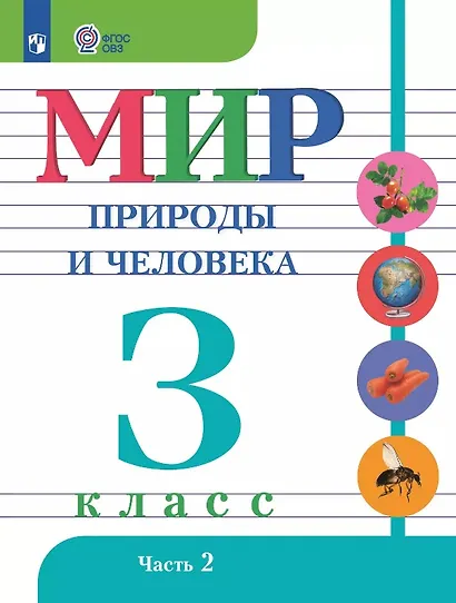 Мир природы и человека. 3 класс. Учебник. В двух частях. Часть 2. 9-е издание, обновленное (для обучающихся с интеллектуальными нарушениями) - фото 1
