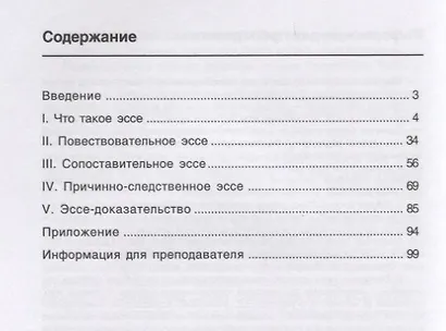 Пишем эссе : учебное пособие для изучающих русский язык. 4-е изд. - фото 2