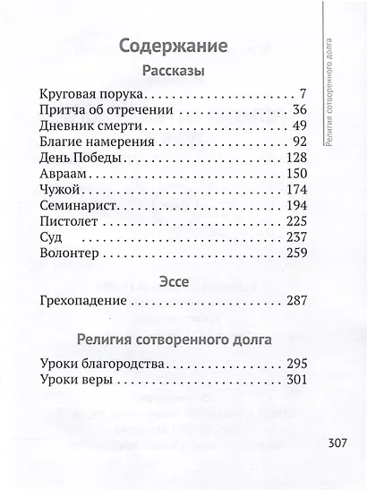 Религия сотворенного долга. Рассказы и эссе - фото 3