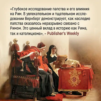 Город отголосков. Новая история Рима, его пап и жителей - фото 10