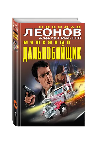 Мятежный дальнобойщик - фото 3