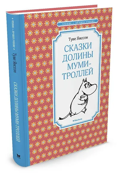 Сказки Долины муми-троллей - фото 2