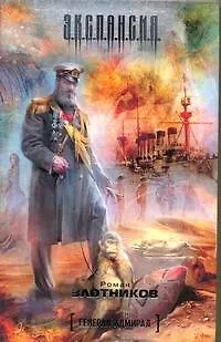 Генерал-адмирал - фото 1