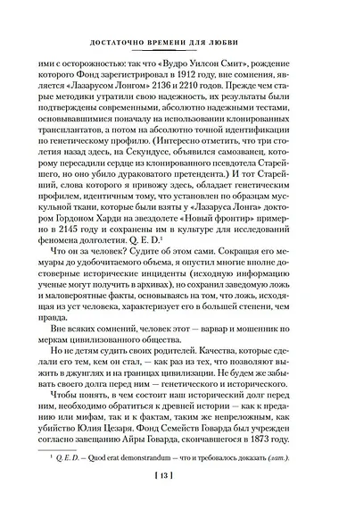 Достаточно времени для любви, или Жизнь Лазаруса Лонга - фото 12