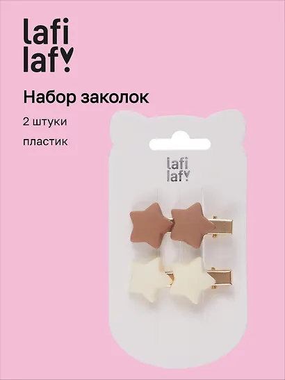Набор заколок Звездочки матовые (2 штуки) (кофейные оттенки) (пластик) (4 см), Lafilaf - фото 1