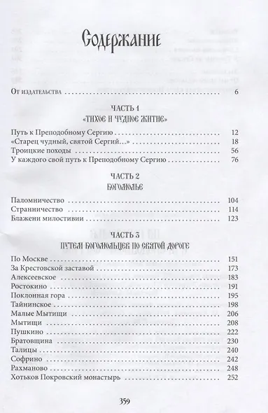 На богомолье к Преподобному Сергию (Владимирова) - фото 2