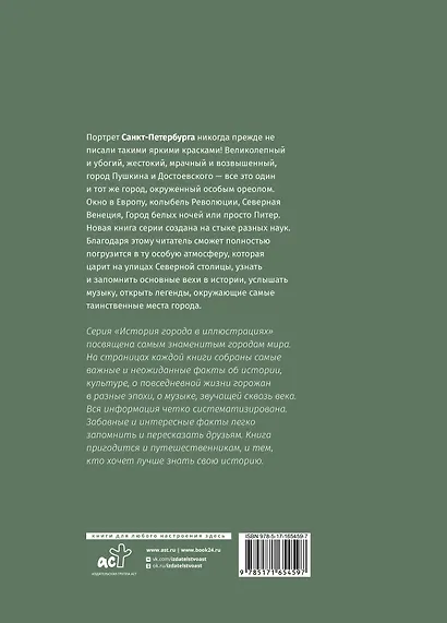 Санкт-Петербург. Полная история города (футляр) - фото 2
