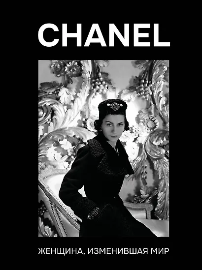 CHANEL. Женщина, изменившая мир - фото 1