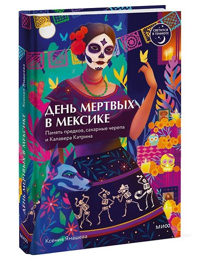День мертвых в Мексике. Память предков, сахарные черепа и Калавера Катрина - фото 3