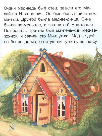 Я читаю по слогам. Три медведя - фото 3