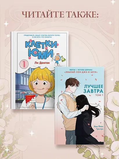 Истинная красота. Том 1 (Yeosin Gangnim). Манхва + официальный мерч - фото 6