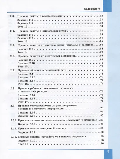 Информационная безопасность. 5-6 классы. Безопасное поведение в сети Интернет. Учебник - фото 4