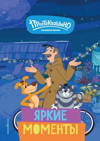 Новое Простоквашино. Яркие моменты - фото 1