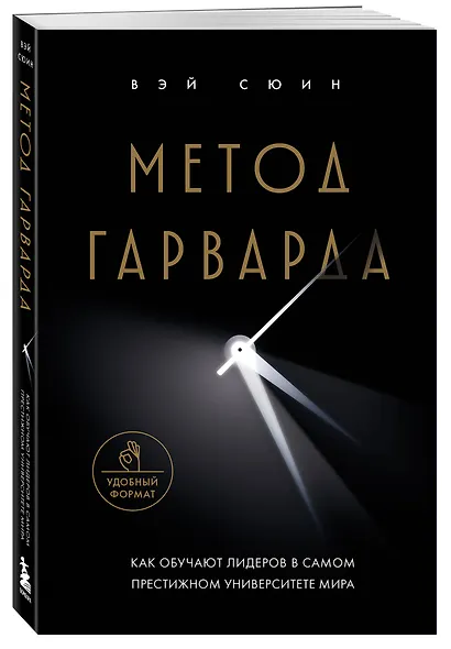 Метод Гарварда. Как обучают лидеров в самом престижном университете мира - фото 3