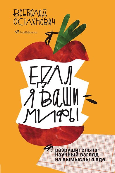 Едал я ваши мифы. Разрушительно-научный взгляд на вымыслы о еде - фото 1