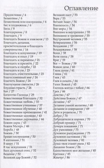 Духовный азбуковник. Послушание и возрождение. Преподобный Иосиф Исихаст. Алфавитный сборник - фото 2